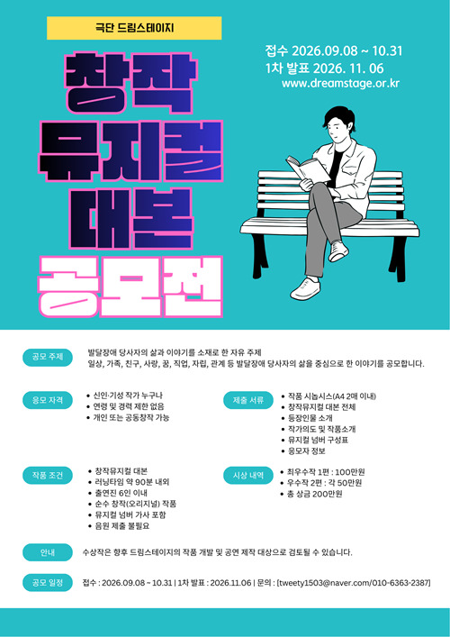 극단 드림스테이지 창작뮤지컬 대본 공모전