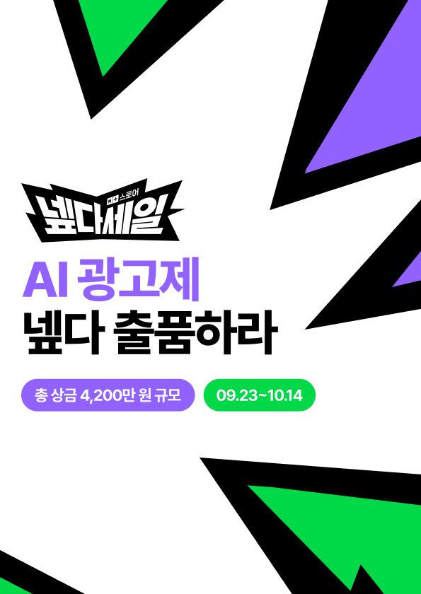 [네이버플러스 스토어] 넾다세일 AI 광고제