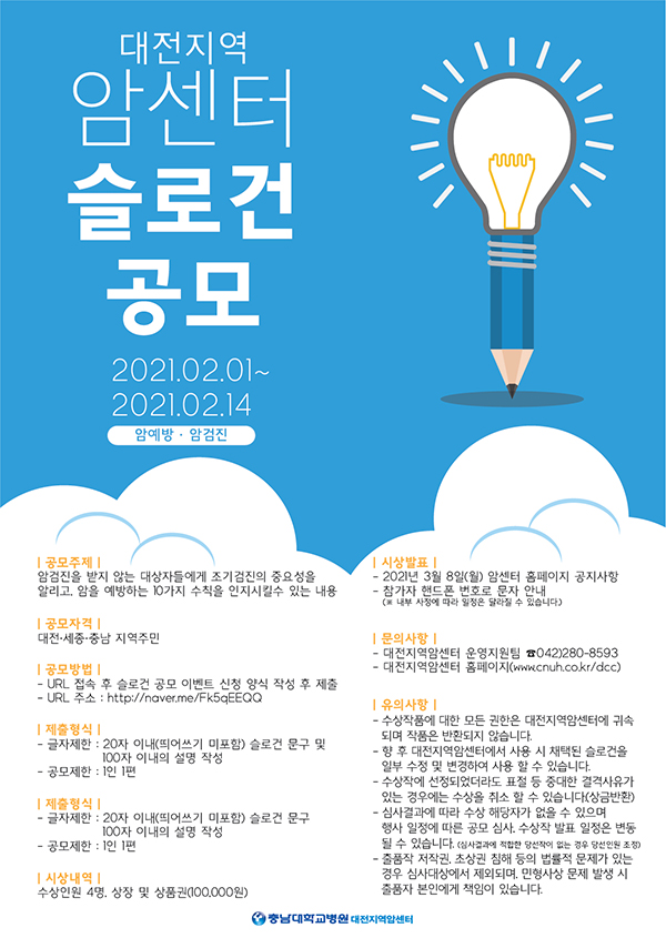 2021년 대전지역암센터 암예방 및 암검진 슬로건 공모