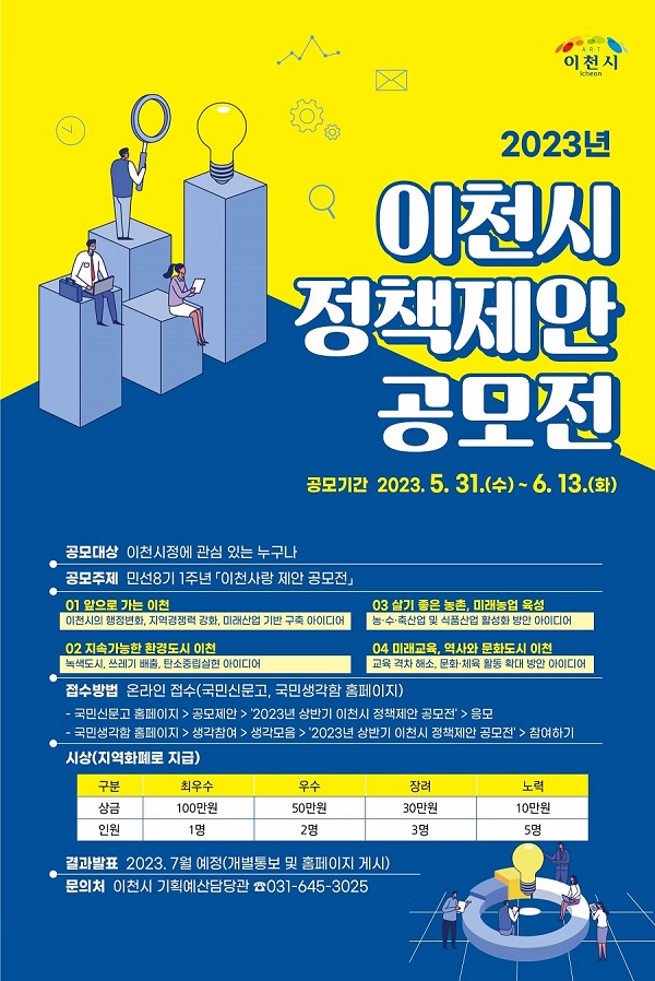 2023년도 상반기 이천시 정책제안 공모전