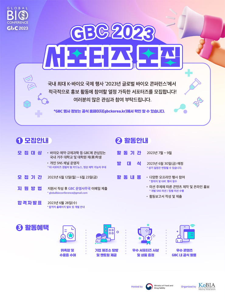 GBC 2023 서포터즈 모집