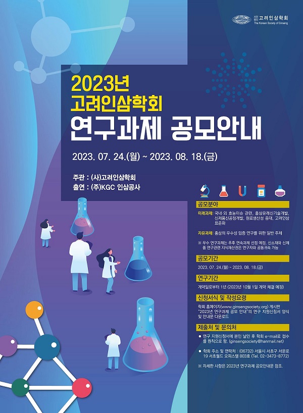 2023년 고려인삼학회 연구과제 공모