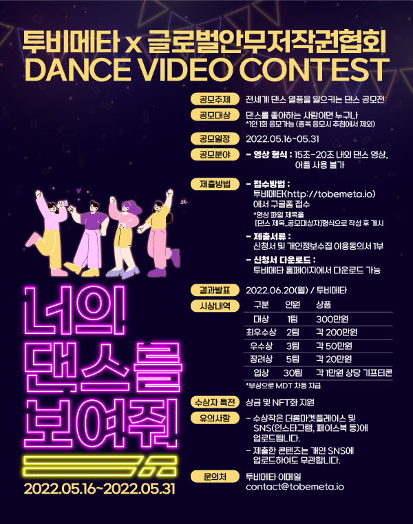 [투비메타X글로벌안무저작권협회] 너의 댄스를 보여줘 DANCE VIDEO CONTEST
