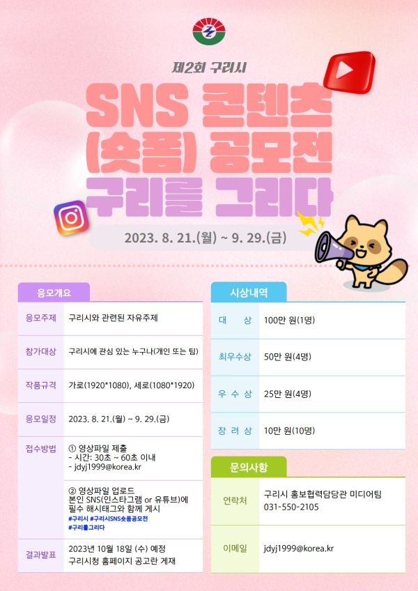 제2회 구리시 SNS 콘텐츠(숏폼) 공모전 '구리를 그리다'