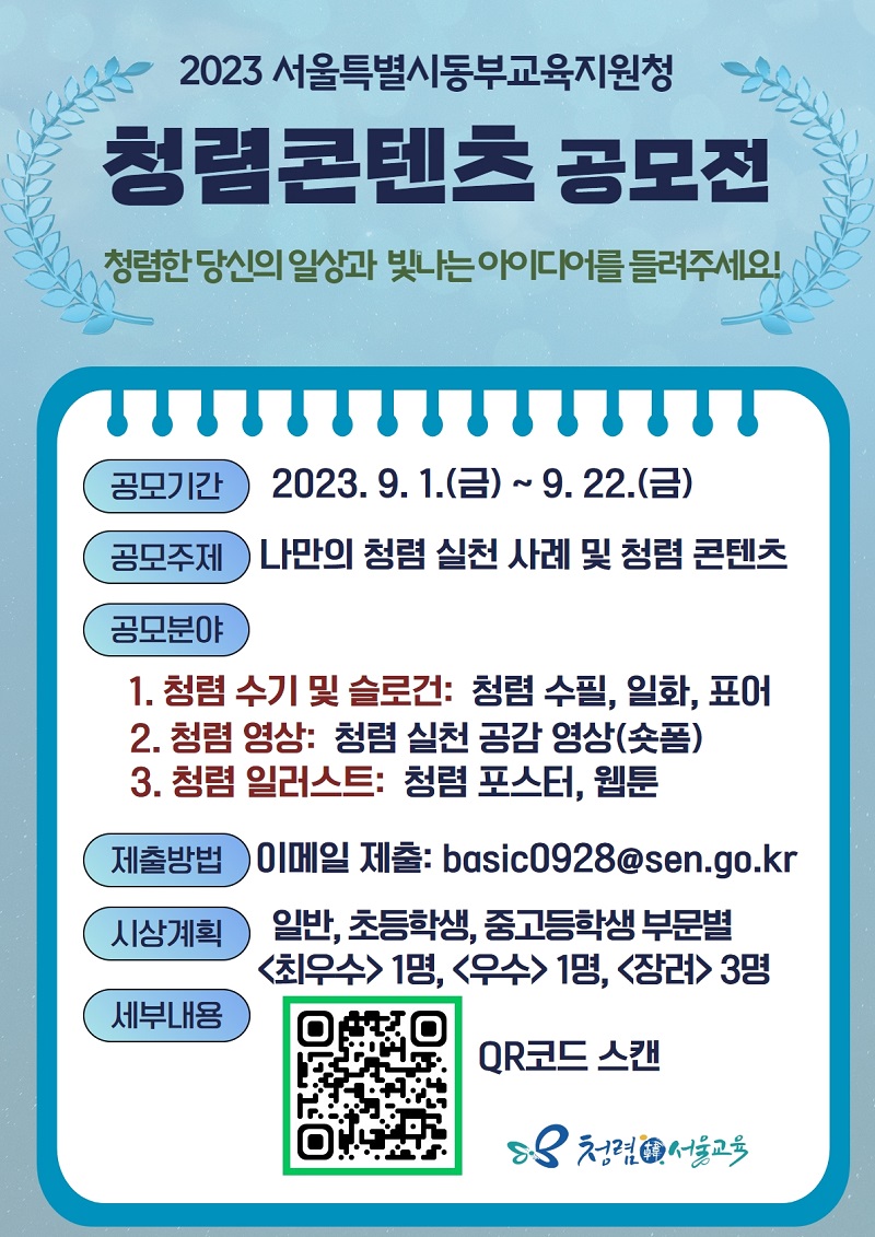 2023년 서울특별시동부교육지원청 청렴콘텐츠 공모전