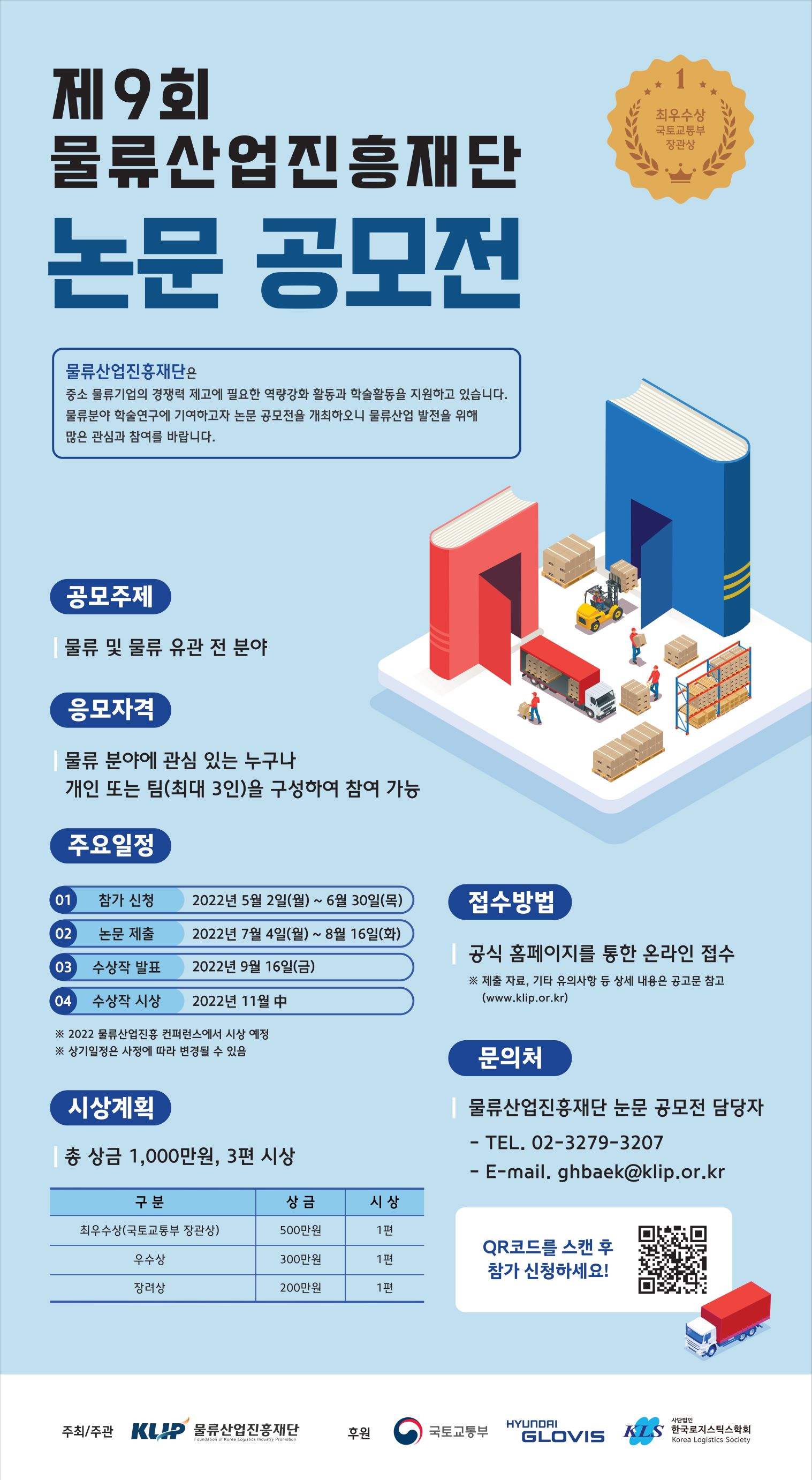 제9회 물류산업진흥재단 논문 공모전