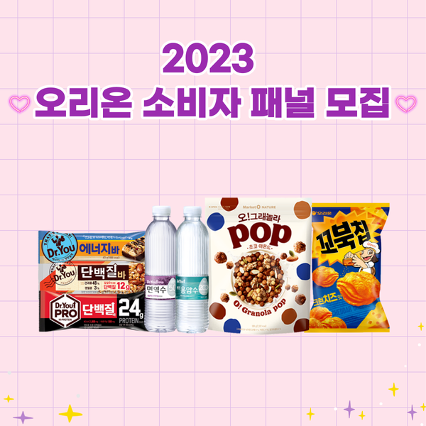 오리온 2023 소비자 패널 모집