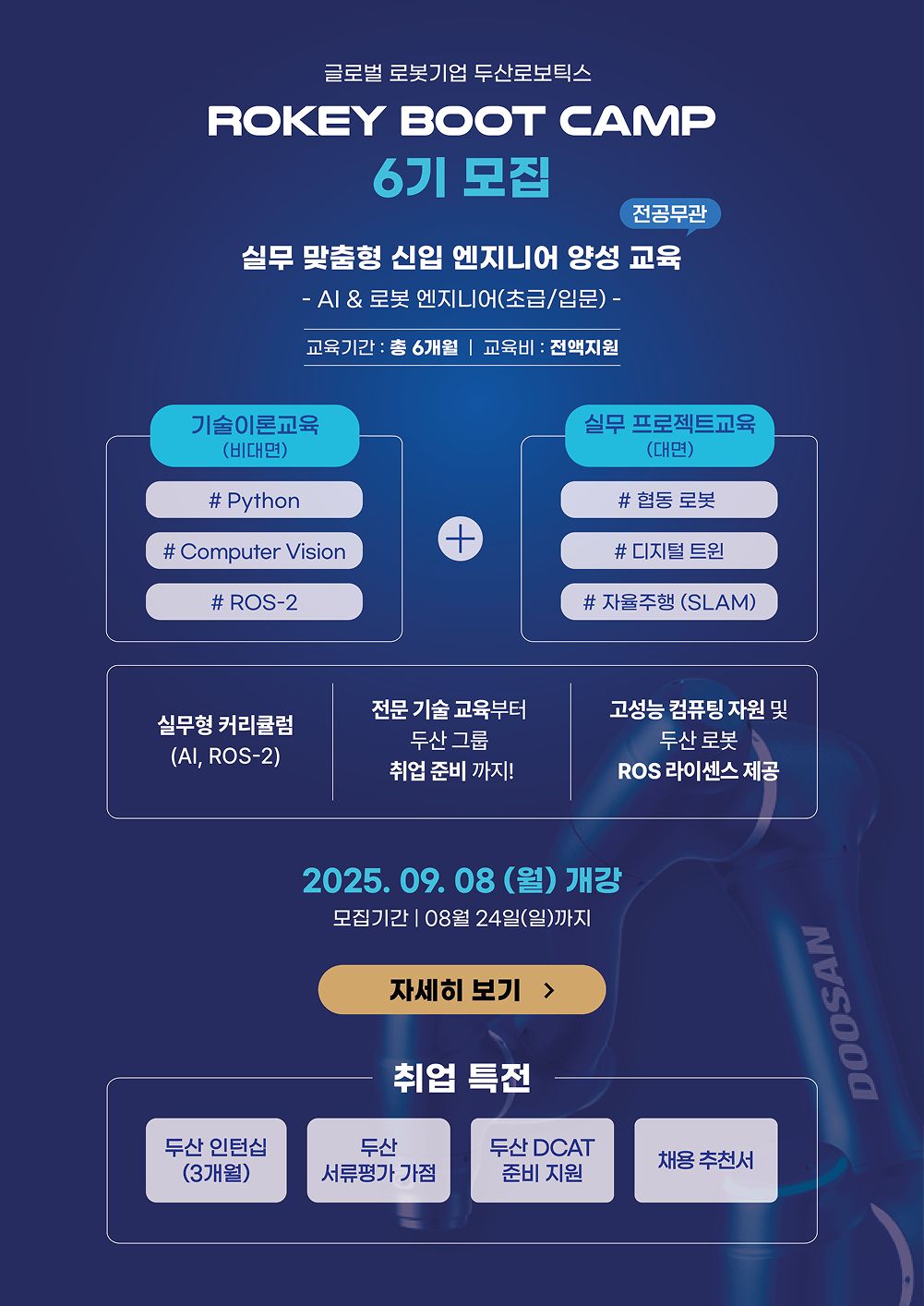 두산로보틱스 로키부트캠프 AI·로봇 엔지니어 양성과정 6기 모집