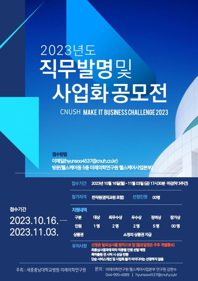 2023년도 직무발명·사업화 공모전