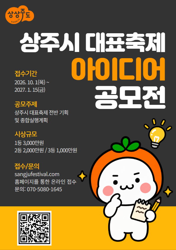 상주시 대표축제 대국민 아이디어 공모전