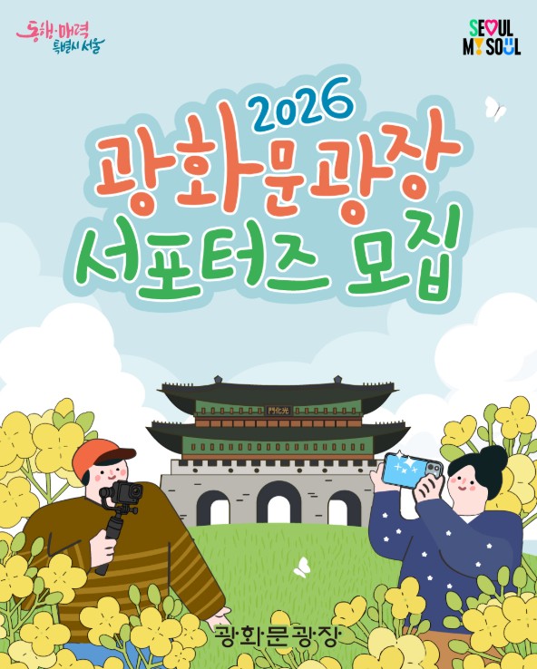 2026 광화문광장 홍보 서포터즈 모집