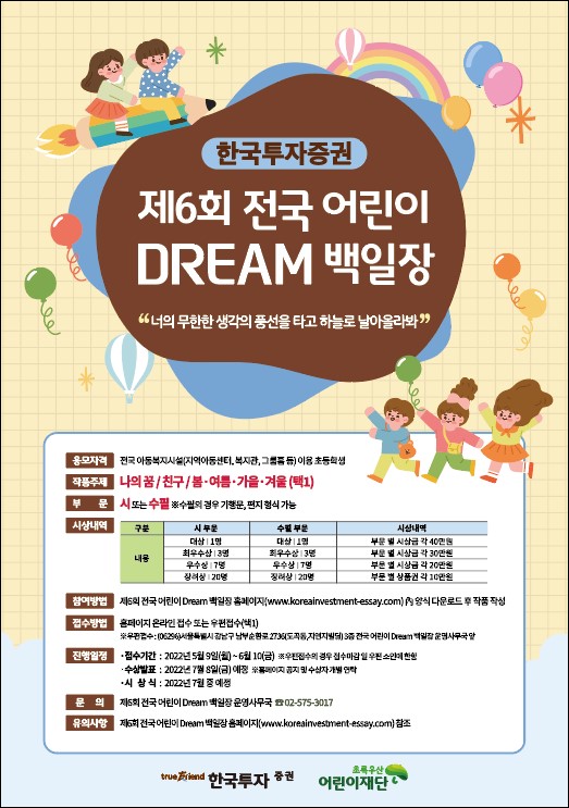 제6회 한국투자증권 전국 어린이 Dream 백일장