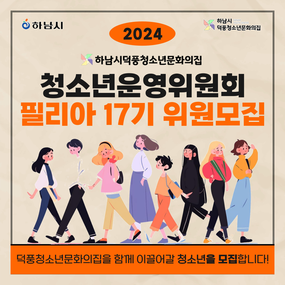 2024년 덕풍청소년문화의집 청소년운영위원회 필리아 17기 위원 모집