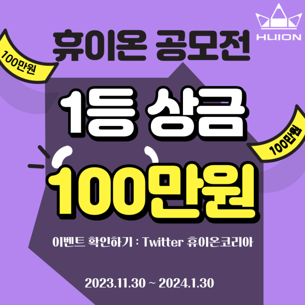 휴이온 공모전 '100만원 주인공 찾기'