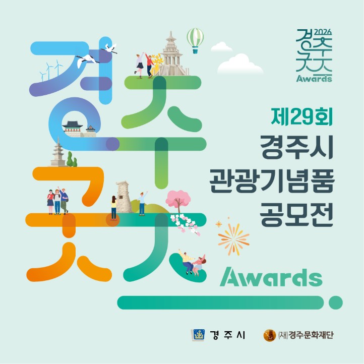 제29회 경주시 관광기념품 공모전