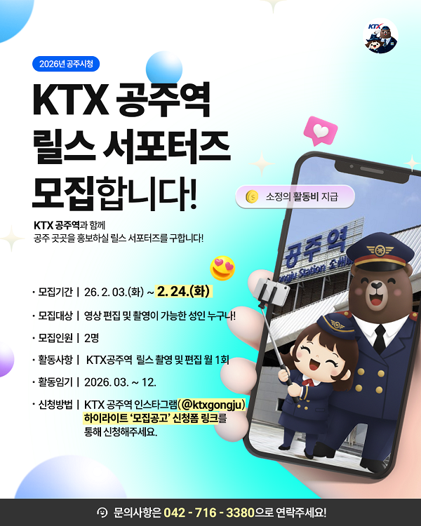 KTX 공주역 릴스 서포터즈 모집