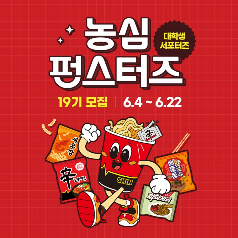 농심 펀스터즈 19기 모집