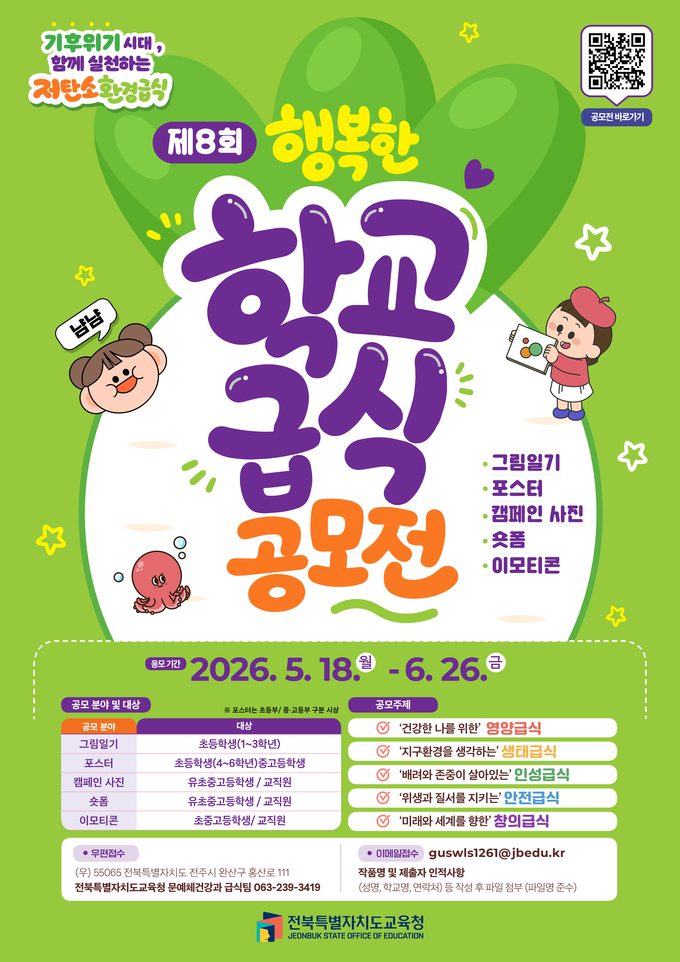 전북특별자치도교육청 제8회 행복한 학교급식 공모전