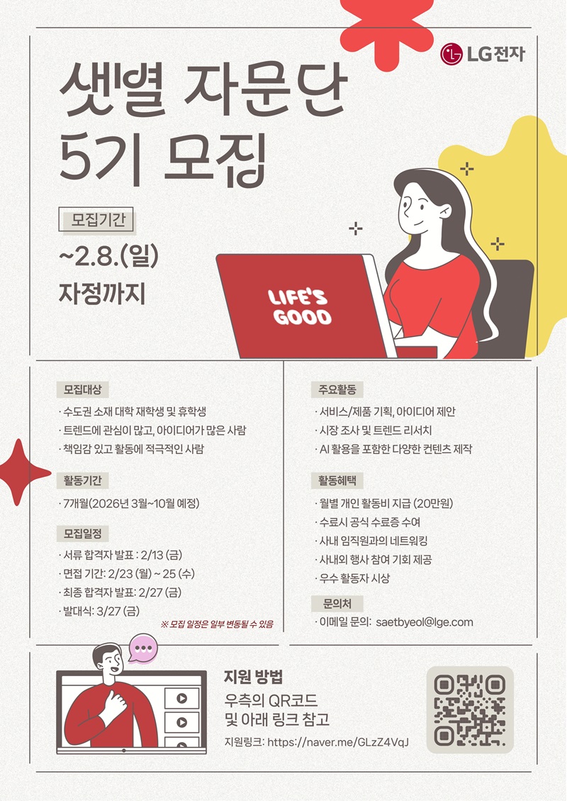 LG전자 샛별자문단 5기 모집