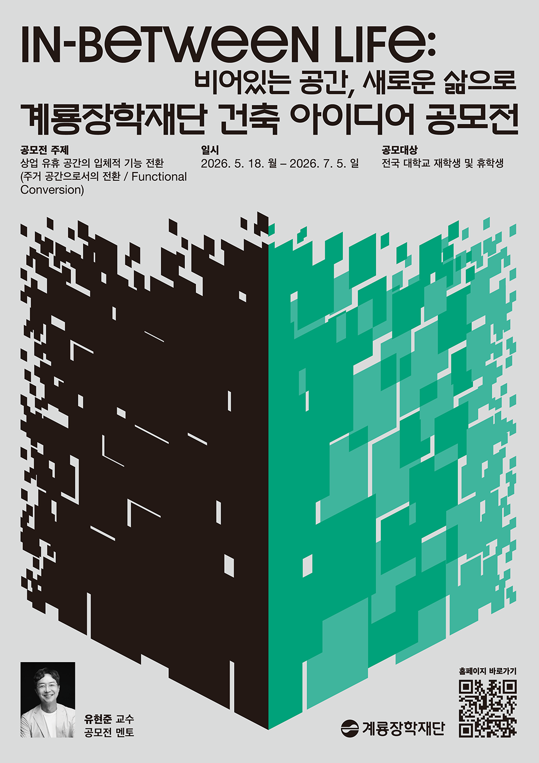 제7회 계룡장학재단 건축 아이디어 공모전
