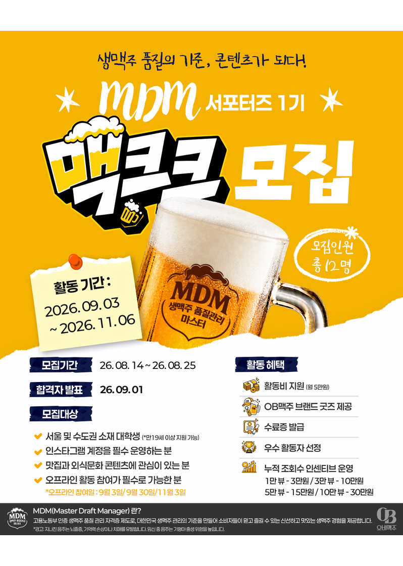OB맥주 MDM 서포터즈 ‘맥크크’ 1기 모집