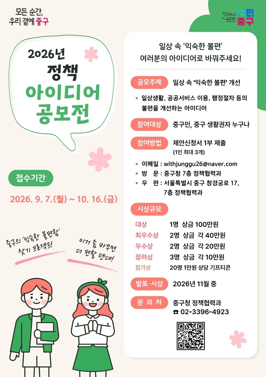 2026년 정책 아이디어 공모전 '일상 속 익숙한 불편 개선'