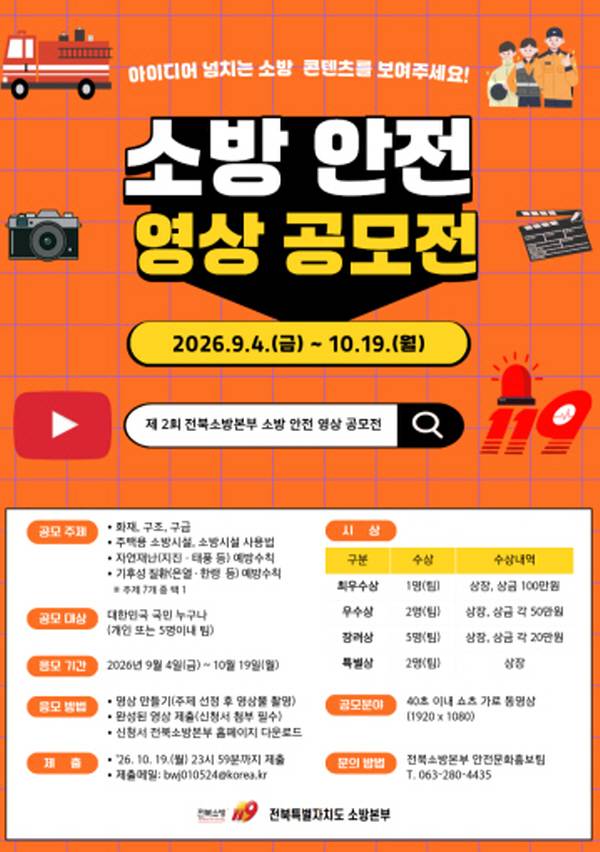 제2회 소방 안전 영상 공모전