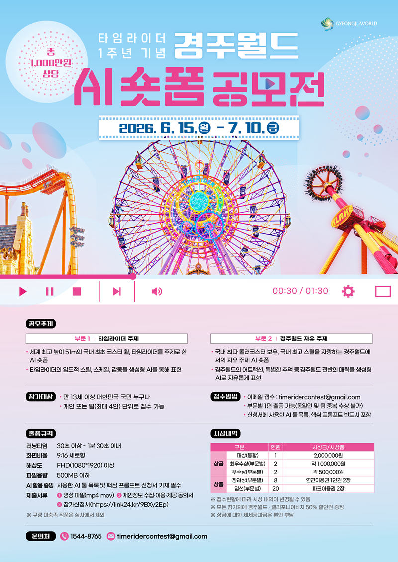 타임라이더 1주년 기념 경주월드 AI 숏폼 공모전