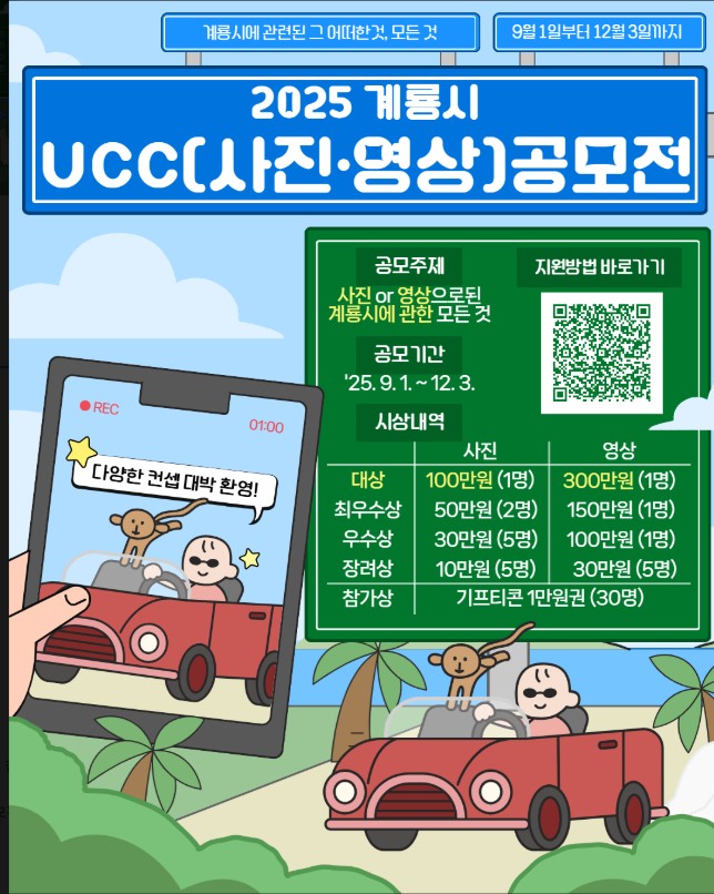 2025 계룡시 UCC(사진&영상) 공모전