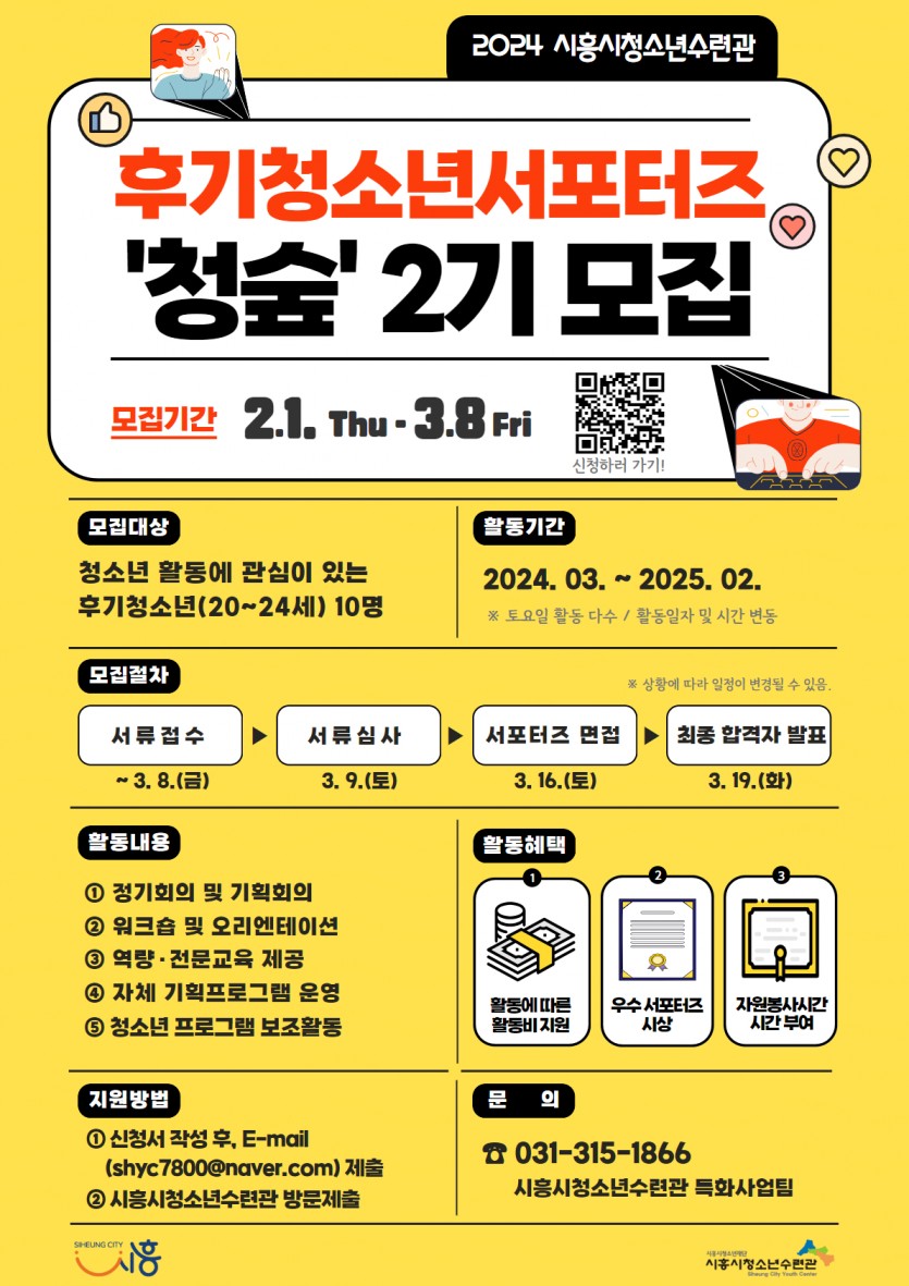 2024 시흥시청소년수련관 후기청소년서포터즈 '청숲' 2기 모집