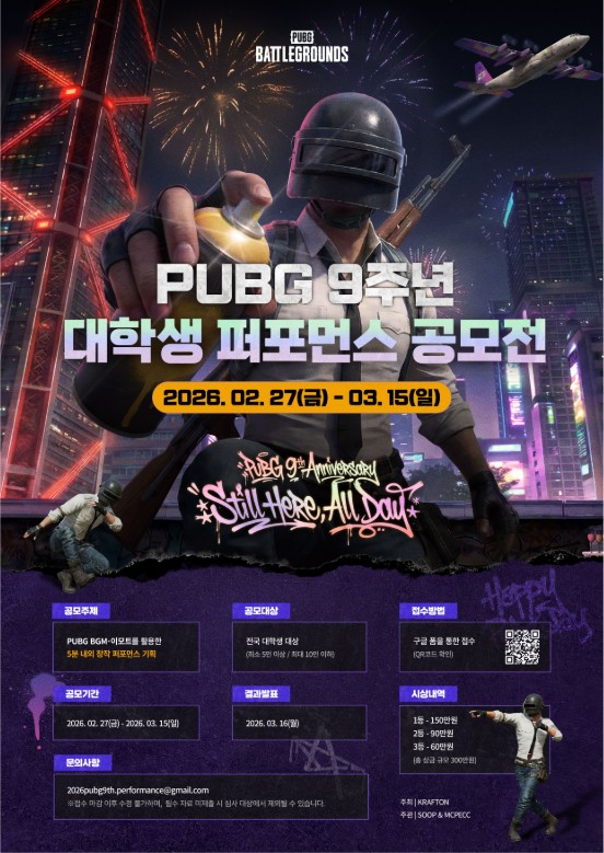 2026 PUBG 9주년 페스티벌 - 대학생 퍼포먼스 공모전