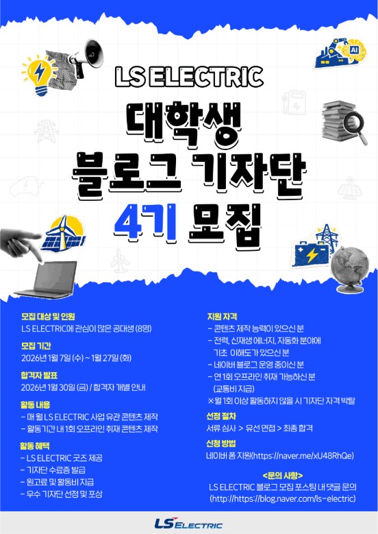 2026 LS ELECTRIC 대학생 블로그 기자단 4기 모집
