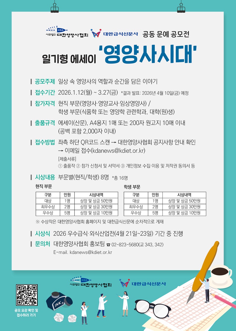 대한영양사협회·대한급식신문 공동 문예공모전