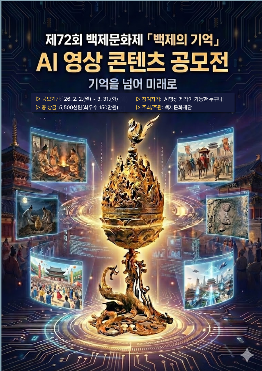 제72회 백제문화제 - '백제의 기억' AI 영상공모전