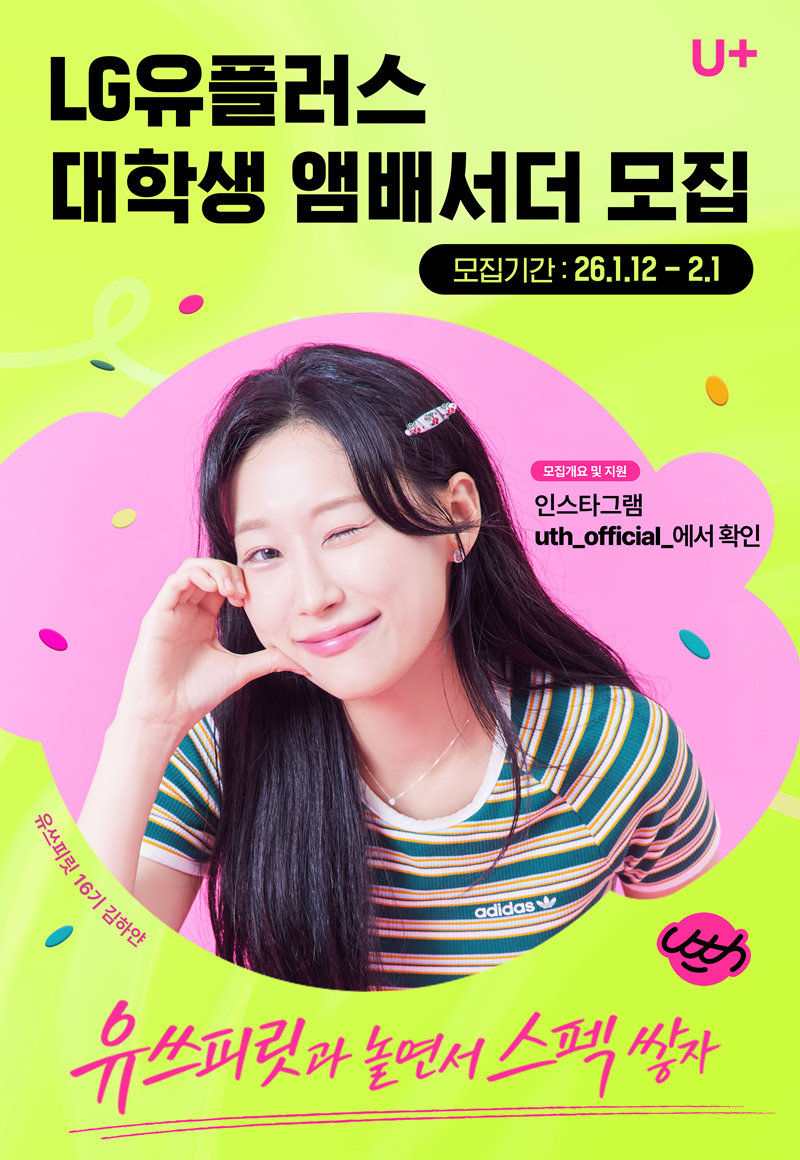 LG유플러스 대학생 앰배서더 유쓰피릿 17기 모집