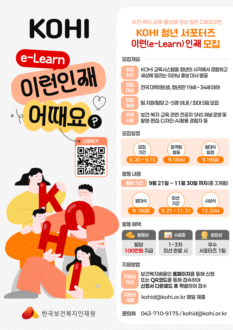 KOHI 청년 서포터즈: 이런(e-Learn) 인재 모집
