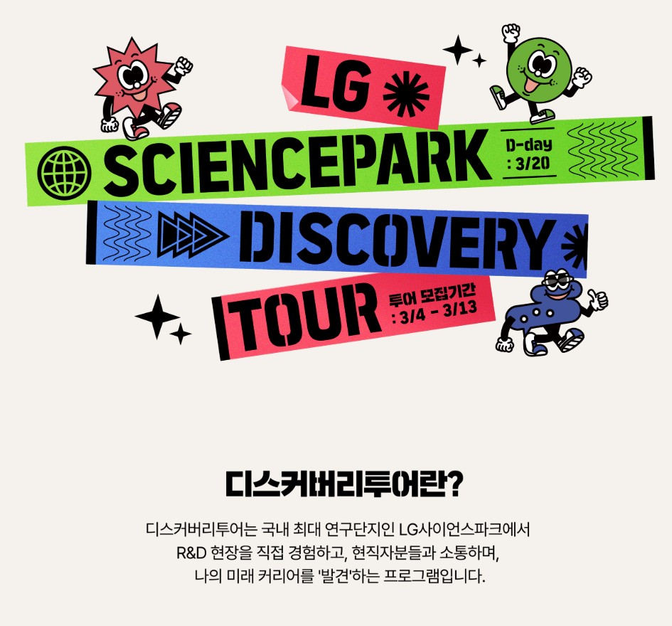 LG사이언스파크 디스커버리 투어 참여자 모집