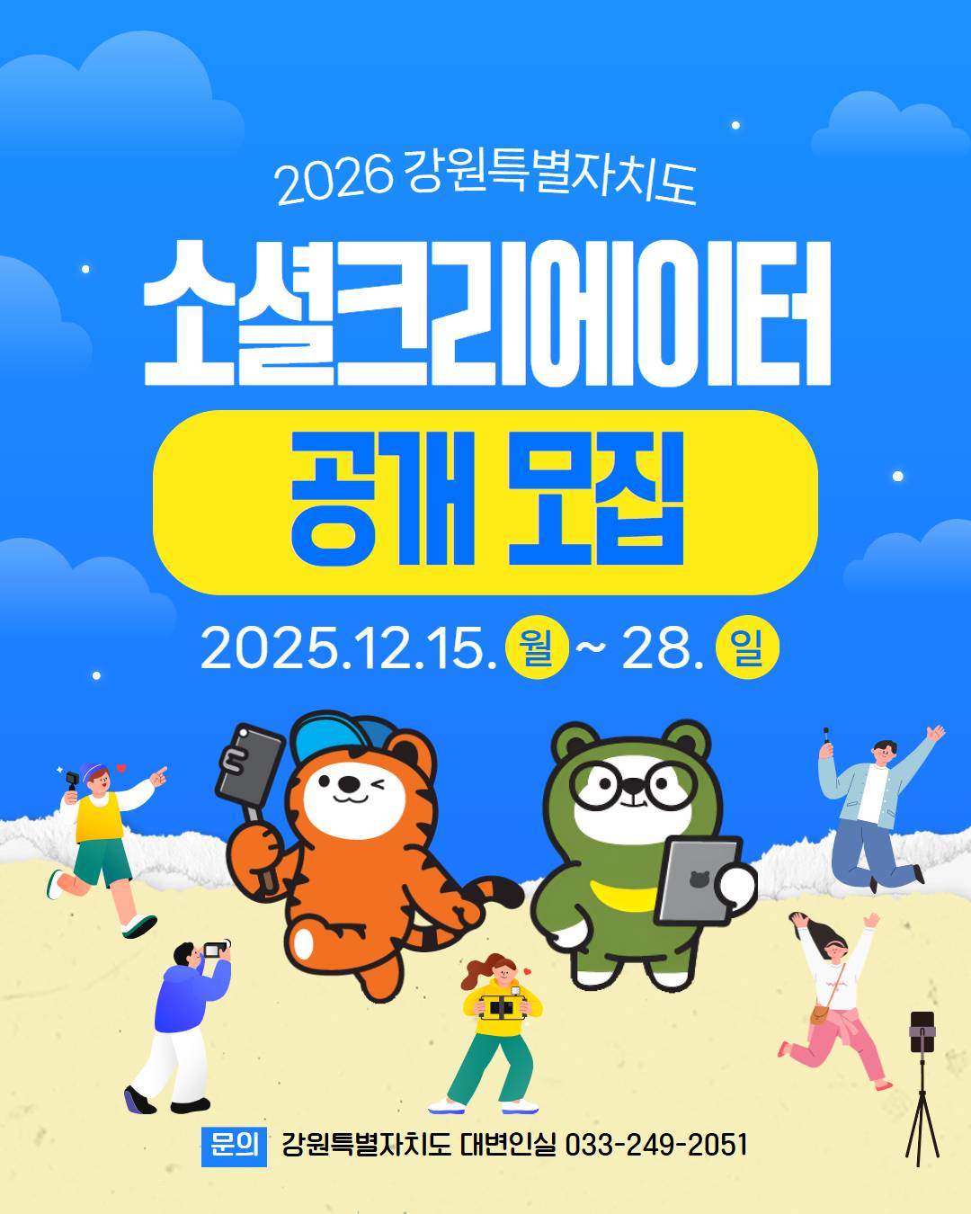 2026 강원 소셜 크리에이터 모집