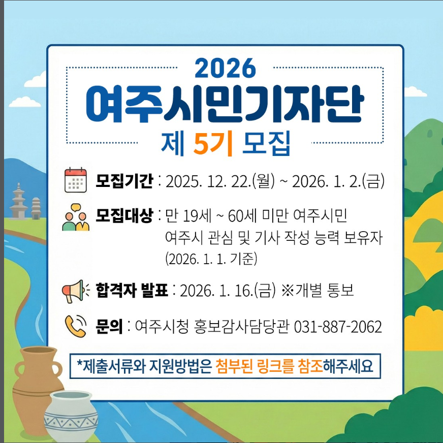 2026년 제5기 여주시민기자단 모집