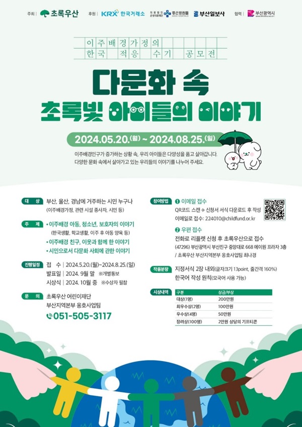 이주배경가정의 한국 적응 수기 공모전 '다문화 초록빛 아이들의 이야기'