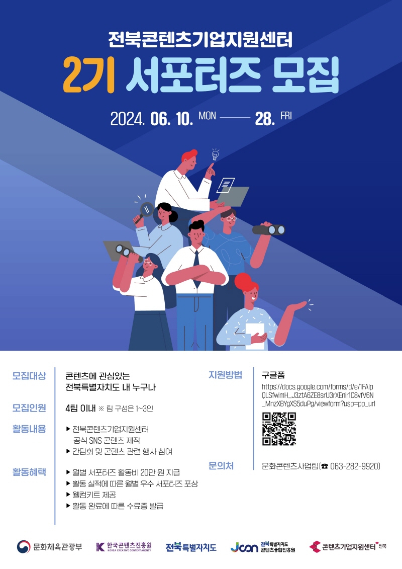 2024 2기 전북콘텐츠기업지원센터 서포터즈 모집