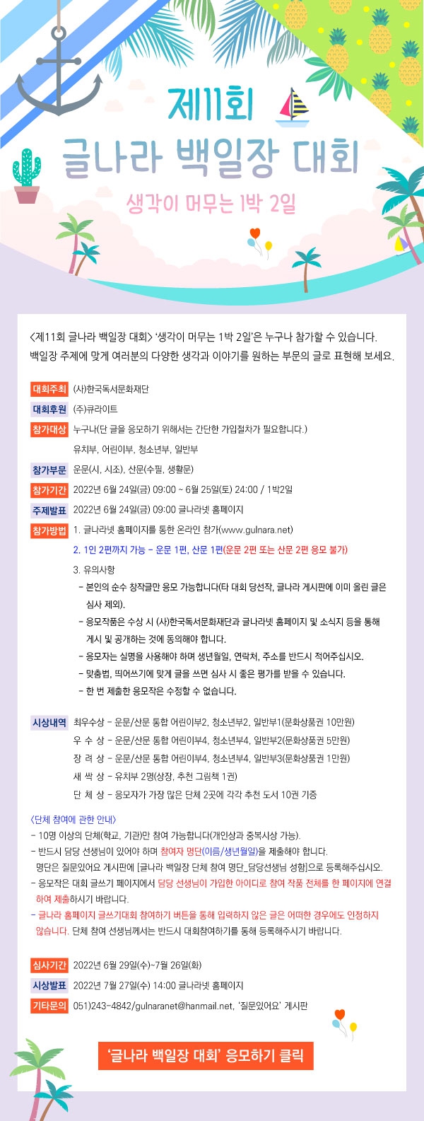 제11회 글나라 백일장 대회 생각이 머무는 1박 2일