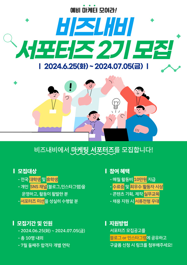 2024 비즈내비 마케팅 서포터즈 2기 모집