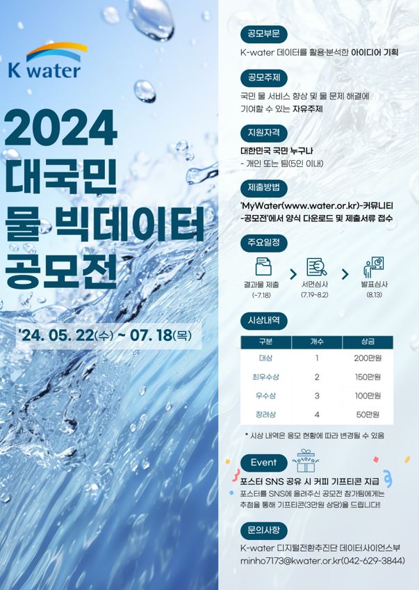 2024 K-water 대국민 물 빅데이터 공모전