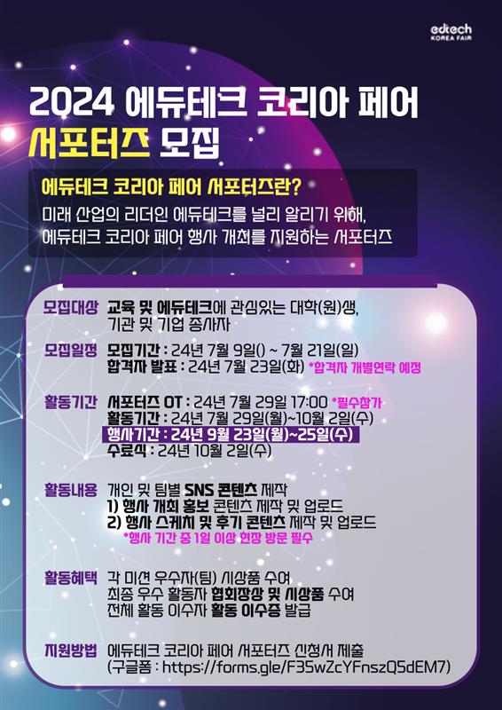 2024 에듀테크 코리아 페어 서포터즈 모집