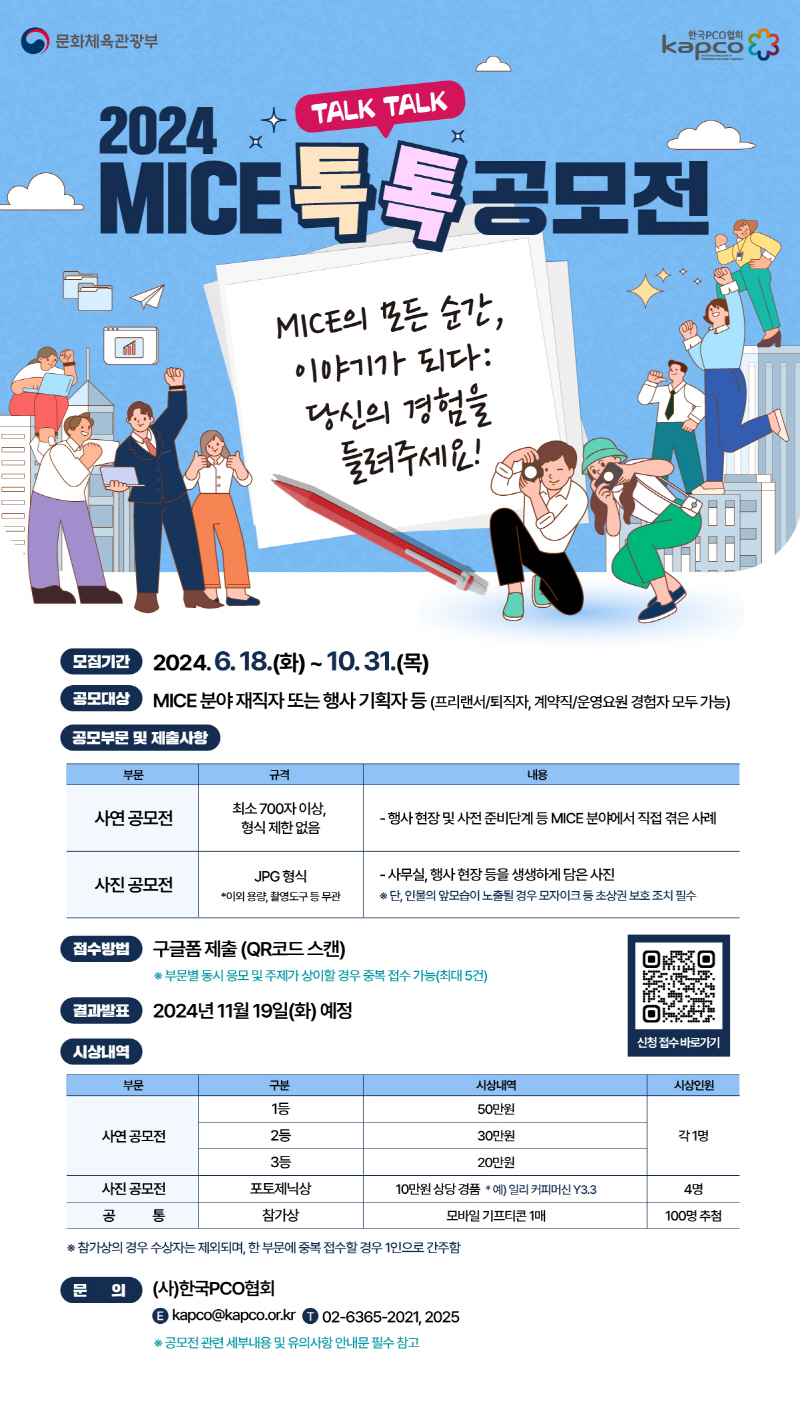 2024 MICE 톡톡(TALK TALK) 공모전