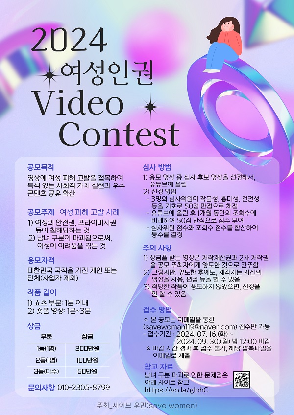 2024 여성인권 Video Contest