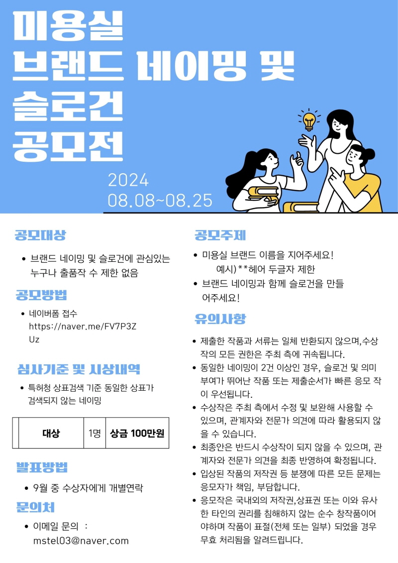 미용실 브랜드 네이밍 및 슬로건 공모전