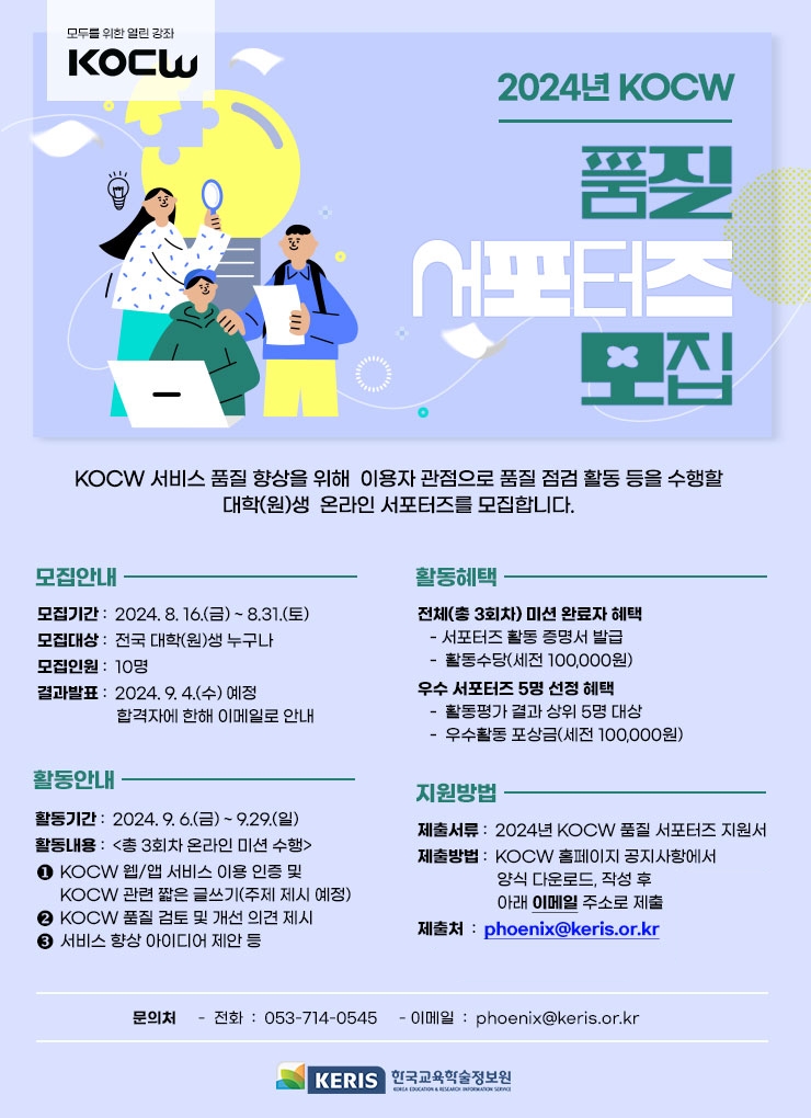 한국교육학술정보원 2024년 KOCW 품질 서포터즈 모집