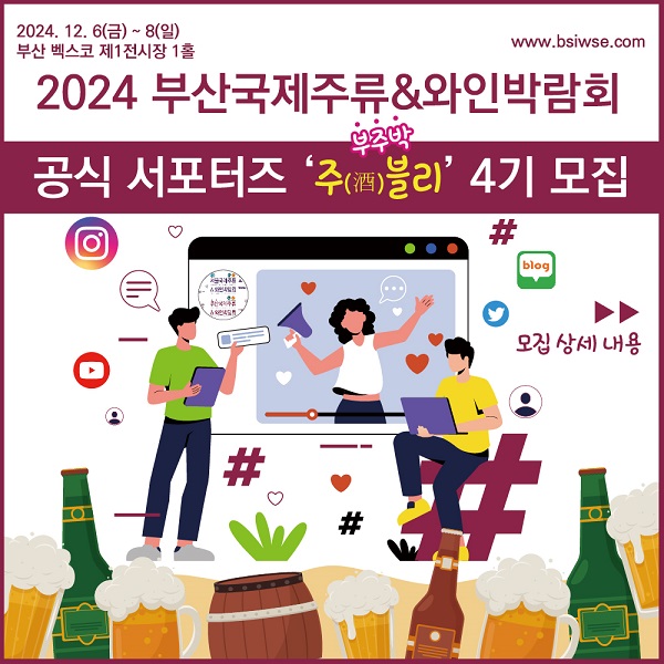 2024 부산국제주류&와인박람회 공식 서포터즈 '(부주박)주블리 4기' 모집